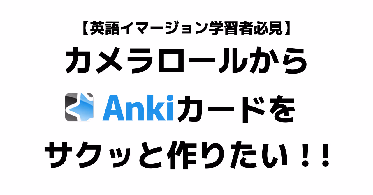 【英語イマージョン】 カメラロールからAnkiカードを自動で生成するシステムを構築してみた 【6000文字超完全解説】