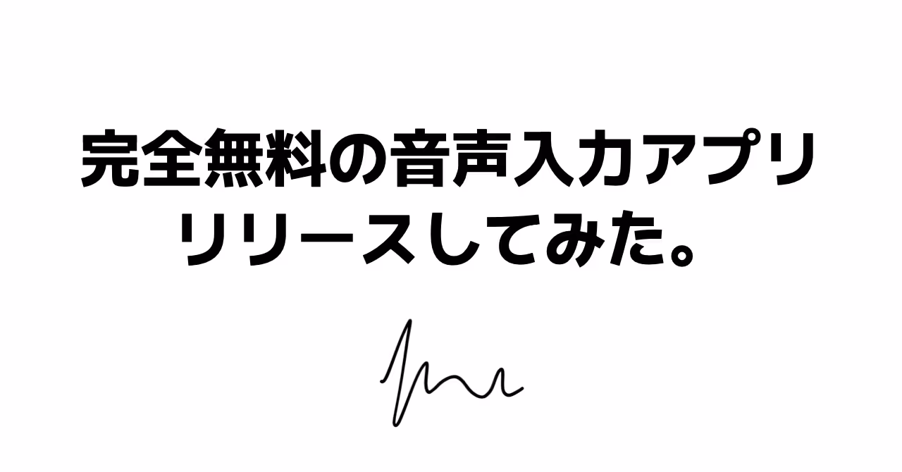 完全無料の音声入力アプリリリースしてみた。