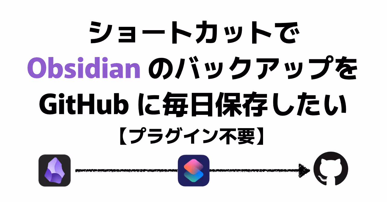 ショートカットでObsidianのバックアップを毎日GitHubに保存したい【プラグイン不要】